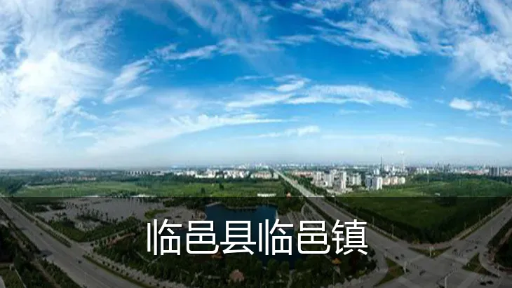 临邑县临邑镇