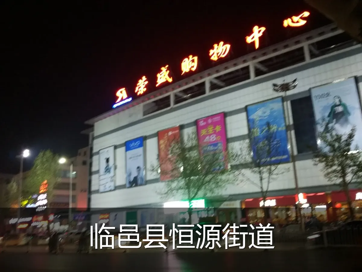临邑县恒源街道